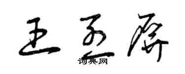 曾慶福王烈屏草書個性簽名怎么寫