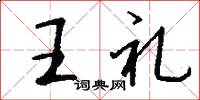 王禮怎么寫好看