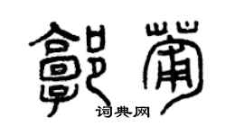 曾慶福郭葡篆書個性簽名怎么寫