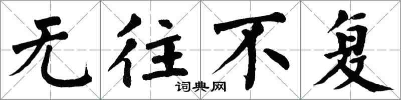 翁闓運無往不復楷書怎么寫