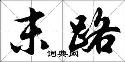 胡問遂末路行書怎么寫