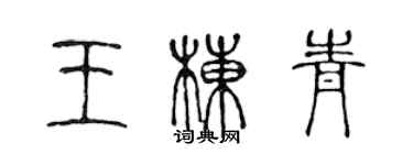 陳聲遠王棟青篆書個性簽名怎么寫