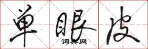 駱恆光單眼皮行書怎么寫