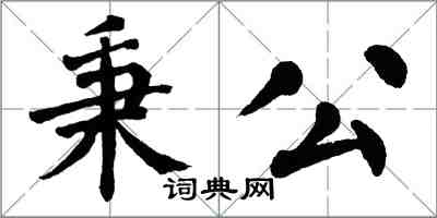 翁闓運秉公楷書怎么寫