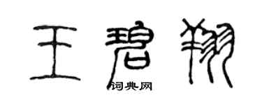 陳聲遠王碧翔篆書個性簽名怎么寫