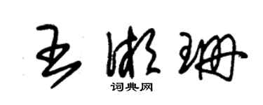 朱錫榮王湘珊草書個性簽名怎么寫