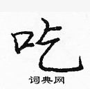 龐中華寫的硬筆楷書吃