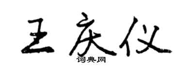 曾慶福王慶儀行書個性簽名怎么寫