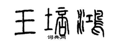 曾慶福王培鴻篆書個性簽名怎么寫