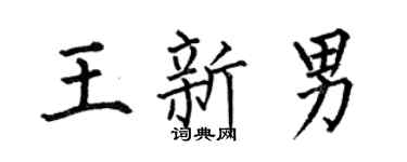 何伯昌王新男楷書個性簽名怎么寫