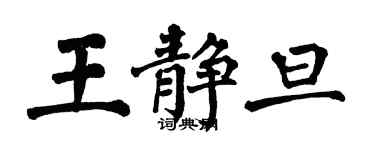 翁闓運王靜旦楷書個性簽名怎么寫