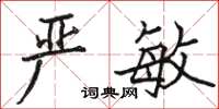駱恆光嚴敏楷書怎么寫