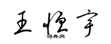 梁錦英王恆宇草書個性簽名怎么寫