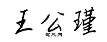 王正良王公瑾行書個性簽名怎么寫
