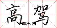 田英章高駕行書怎么寫