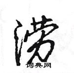 王旻寫的硬筆行書澇