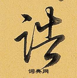 何草書書法_何字書法_草書字典