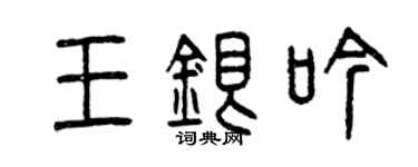 曾慶福王銀吟篆書個性簽名怎么寫