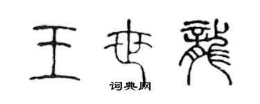 陳聲遠王世龍篆書個性簽名怎么寫