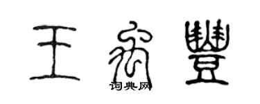 陳聲遠王禹豐篆書個性簽名怎么寫