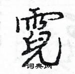 王旻寫的硬筆行書霓