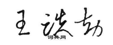 駱恆光王跌劫草書個性簽名怎么寫