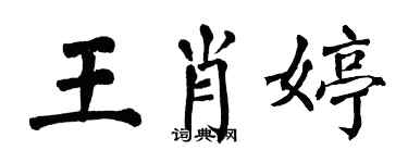 翁闓運王肖婷楷書個性簽名怎么寫