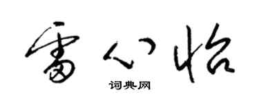 梁錦英雷心怡草書個性簽名怎么寫