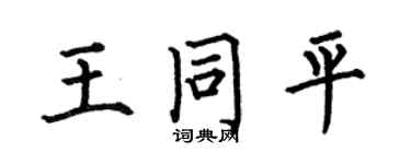 何伯昌王同平楷書個性簽名怎么寫