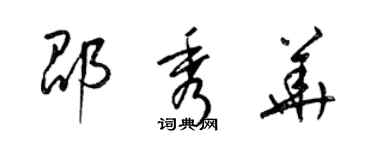 梁錦英邵秀華草書個性簽名怎么寫