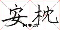 駱恆光安枕楷書怎么寫