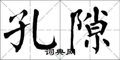 翁闓運孔隙楷書怎么寫