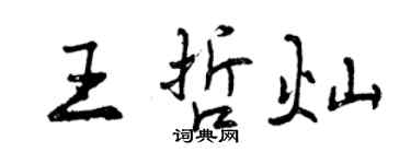 曾慶福王哲燦行書個性簽名怎么寫