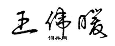 曾慶福王偉暖草書個性簽名怎么寫