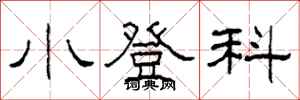 柯春海小登科隸書怎么寫