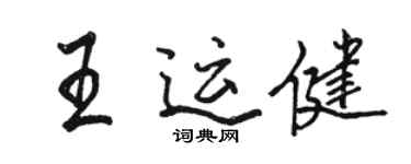駱恆光王運健行書個性簽名怎么寫