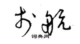 曾慶福於航草書個性簽名怎么寫