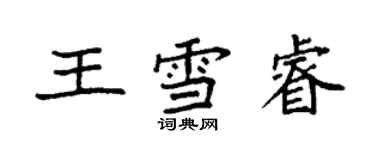 袁強王雪睿楷書個性簽名怎么寫