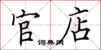 田英章官店楷書怎么寫
