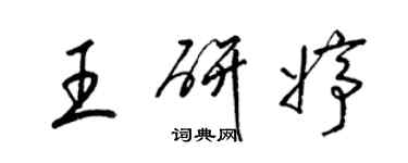 梁錦英王研婷草書個性簽名怎么寫