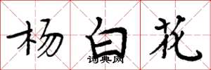 周炳元楊白花楷書怎么寫
