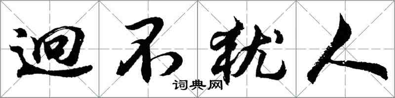 胡問遂迥不猶人行書怎么寫