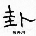 駱恆光寫的硬筆隸書卦