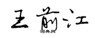 曾慶福王前江行書個性簽名怎么寫