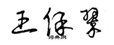 曾慶福王保翠草書個性簽名怎么寫