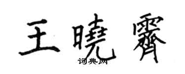 何伯昌王曉霽楷書個性簽名怎么寫