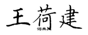 丁謙王荷建楷書個性簽名怎么寫