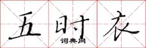 黃華生五時衣楷書怎么寫