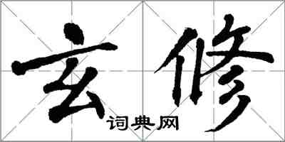 翁闓運玄修楷書怎么寫