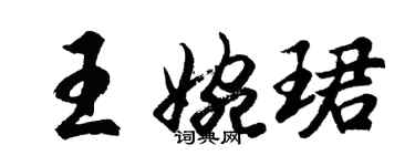 胡問遂王婉珺行書個性簽名怎么寫